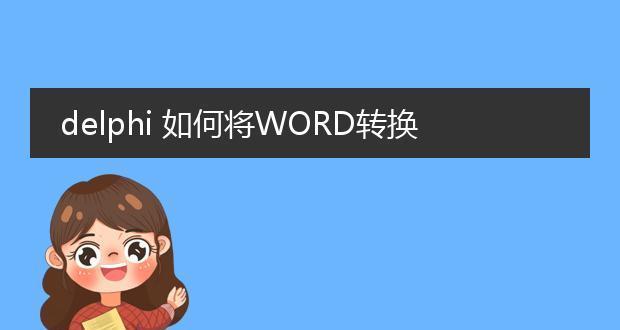 电脑上如何免费将PDF转换为Word格式？转换后格式是否保持不变？