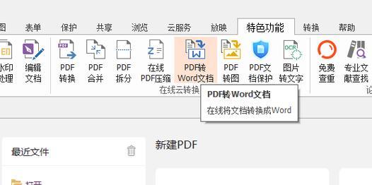 如何将PDF免费转换为Word且不限页数？