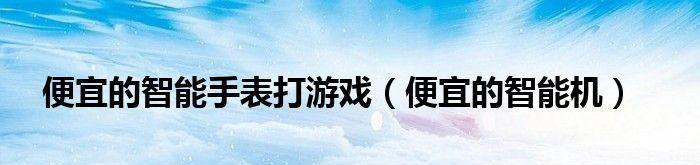 打游戏时手机卡顿如何解决？提升游戏体验的技巧有哪些？