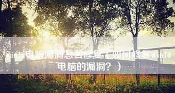 系统漏洞修复方法是什么？如何确保系统安全？
