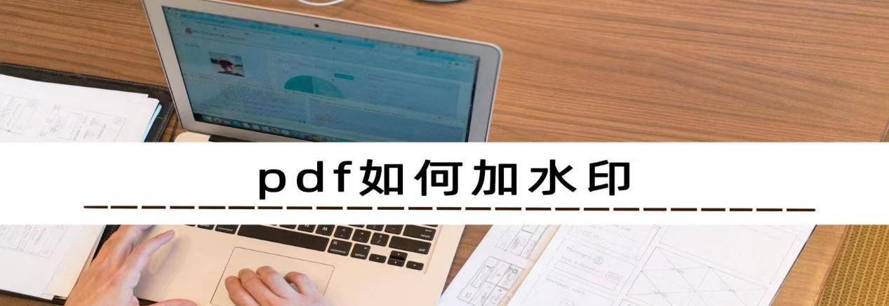 PDF打印机添加水印的方法是什么？添加水印后如何确保安全？