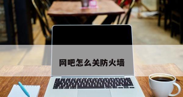 笔记本电脑的防火墙怎么找？找不到防火墙怎么办？