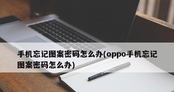 OPPO手机密码忘记如何刷机清除？刷机后数据会丢失吗？