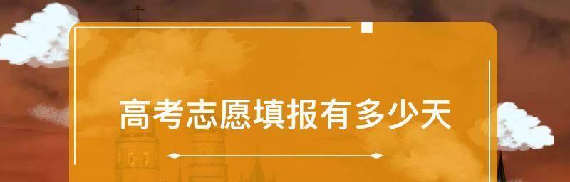 网上填报志愿流程是怎样的？常见问题有哪些？