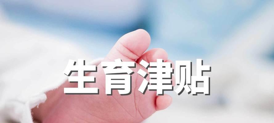 2022年生育津贴计算方法是什么？如何快速了解津贴详情？
