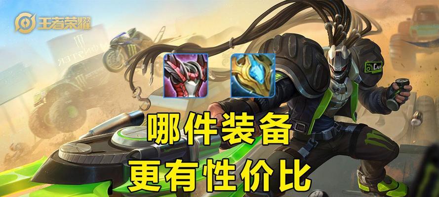 王者荣耀吕布出装思路是什么？如何根据局势选择装备？