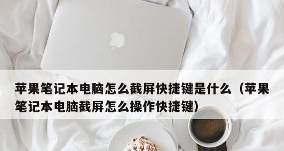 电脑屏幕截图三个键是什么？如何快速进行截图操作？