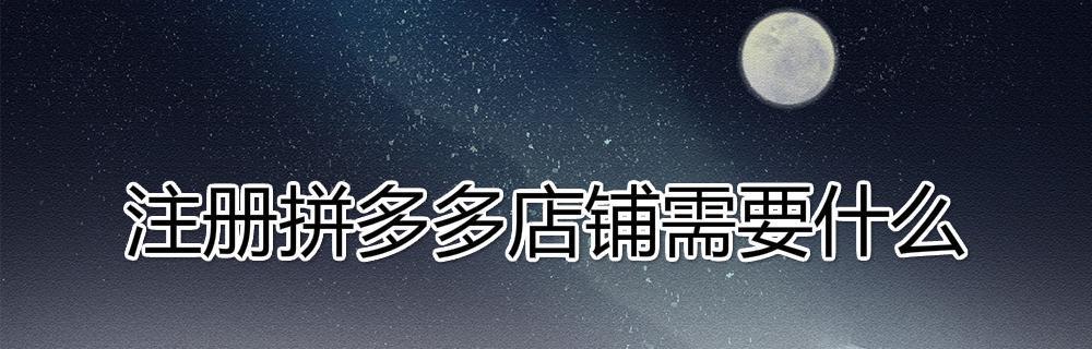 拼多多怎么注册？详细步骤和常见问题解答？