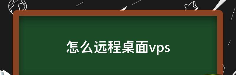 远程桌面命令代码怎么用？常见问题有哪些解决方法？