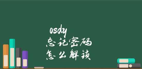 笔记本电脑忘记开机密码怎么办？如何快速重置密码？