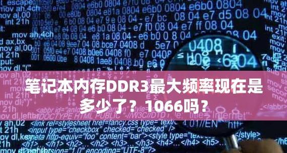 内存频率对性能有哪些影响？如何选择合适的内存频率？