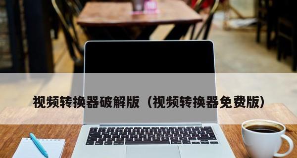 免费文件转换器有哪些？如何选择合适的文件转换工具？