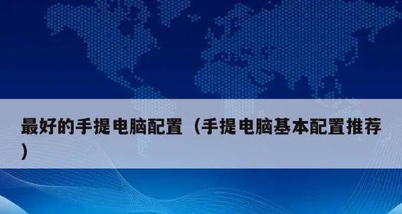 家用笔记本配置推荐？如何选择适合自己的笔记本电脑配置？