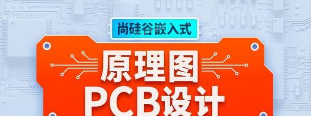 PCB设计入门基础知识有哪些？如何快速掌握PCB设计要点？