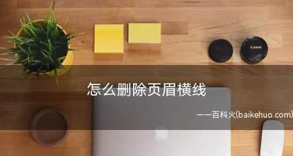 怎么单独删除一页的页眉页脚？Word文档中页眉页脚的删除方法是什么？