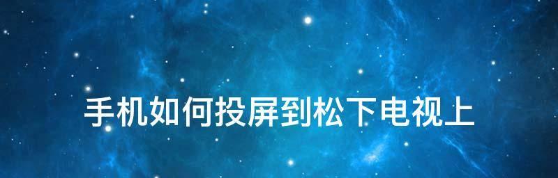 手机如何投屏到电视上？操作步骤和常见问题解答？