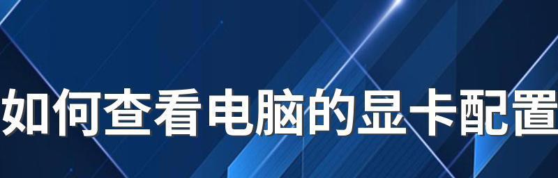 电脑配置图在哪里找？如何快速获取电脑硬件配置信息？