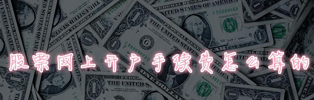 网上股票开户流程是怎样的？需要哪些材料？