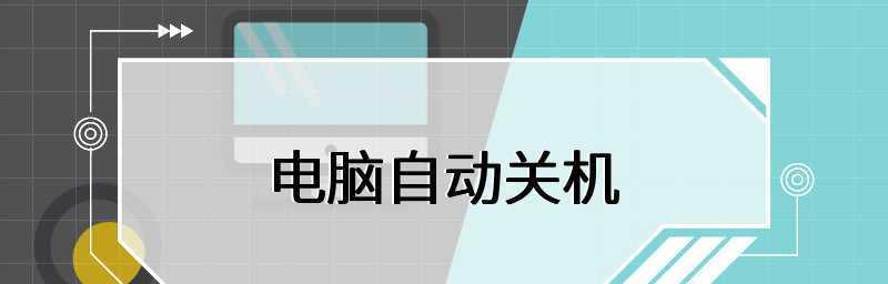 电脑频繁自动关机是什么原因？如何排查解决？