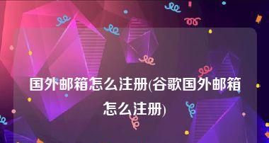 手机号电子邮箱格式怎么注册？注册过程中需要注意哪些问题？