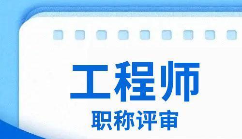 怎么评中级工程师？评审流程和常见问题解答？