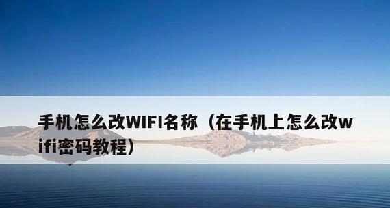 手机无线wifi密码忘记怎么修改？步骤是什么？