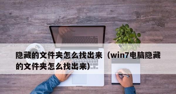 怎样给电脑文件夹加密码？操作步骤和常见问题解答？