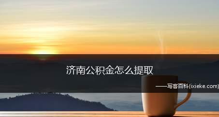 如何提取公积金余额？提取流程和注意事项是什么？