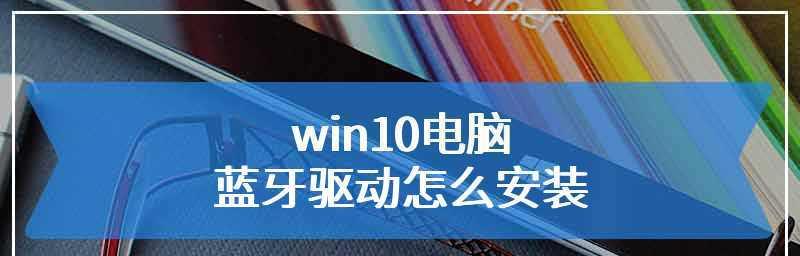 台式电脑蓝牙设备在哪里设置？找不到设置选项怎么办？