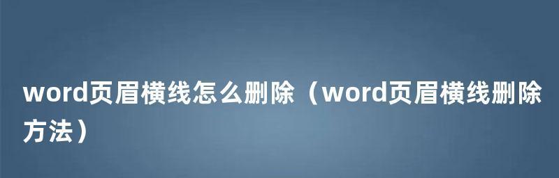 Word删除页眉横线的快捷键是什么？如何快速操作？