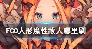 FGO中具有魔性特性的敌人有哪些？如何应对它们的特殊能力？