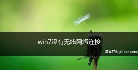 Win7无线网络连接不可用？如何快速解决？