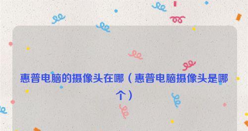 摄像头驱动找不到怎么办？如何快速定位并下载正确的驱动程序？