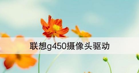 摄像头驱动找不到怎么办？如何快速定位并下载正确的驱动程序？