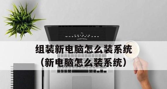 手机如何给电脑装系统？操作步骤和注意事项是什么？