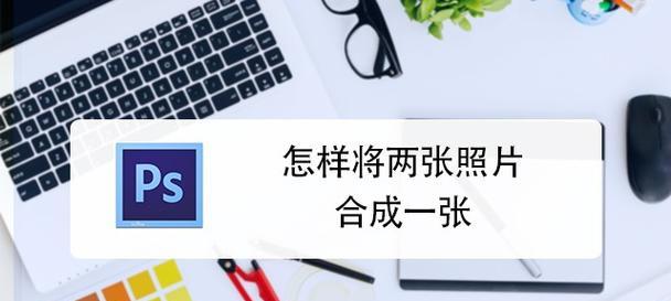 电脑如何合并两张图片？步骤是什么？