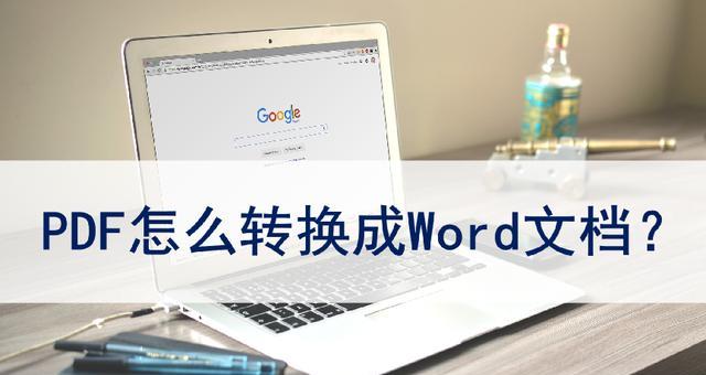 如何免费把pdf文件转换成word？有推荐的软件吗？