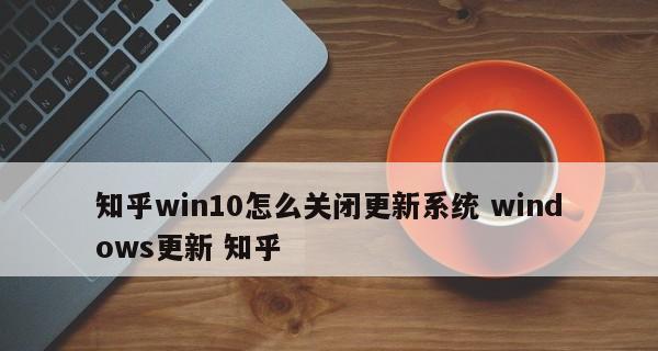如何彻底关闭Windows 10的自动更新功能？关闭后有什么影响？