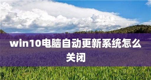 如何彻底关闭Windows 10的自动更新功能？关闭后有什么影响？
