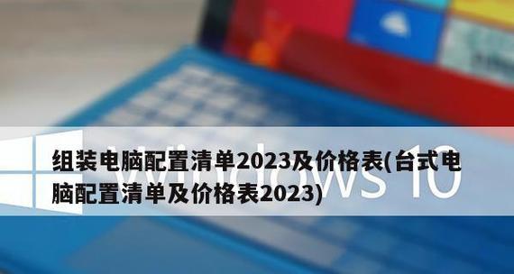 2023年组装电脑配置清单如何选？性价比高的配置有哪些？