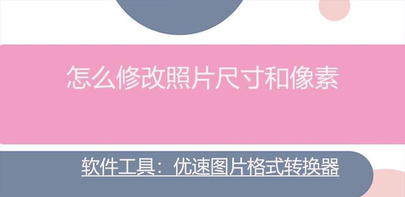 哪些软件可以修改照片的像素和尺寸？