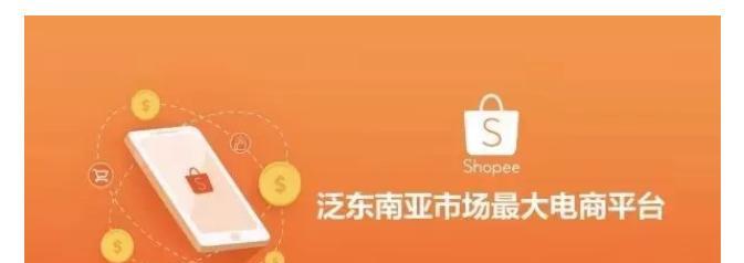 Shopee开店条件是什么？开店费用包括哪些？