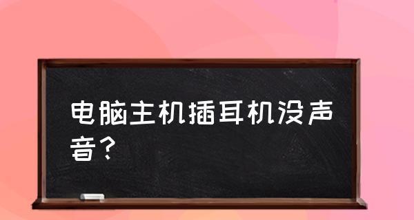 电脑插上耳机没声音怎么回事？如何快速解决？