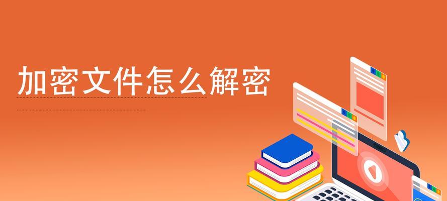 电脑文档加密怎么解除？遇到加密文档无法打开怎么办？