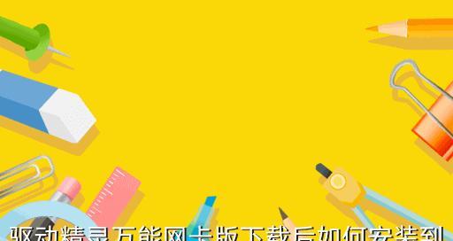 驱动精灵万能网卡版使用教程？安装和更新网卡驱动的步骤是什么？