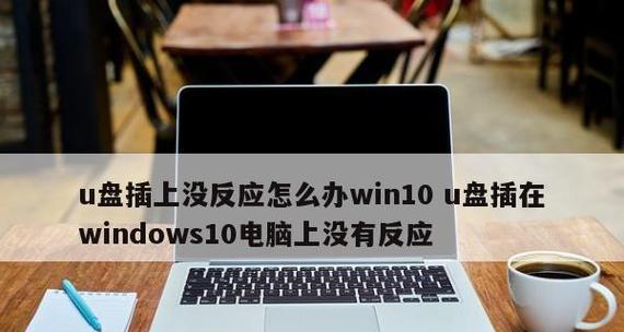 U盘无法识别怎么办？电脑不显示U盘的解决方法是什么？