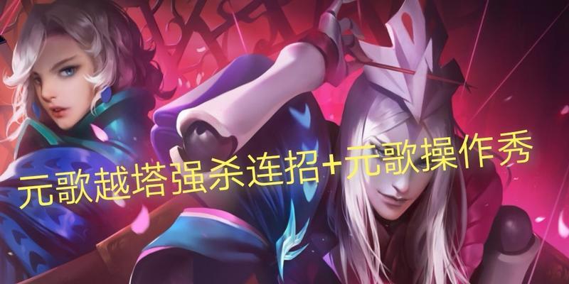 元歌连招口诀怎么背？王者荣耀元歌连招技巧有哪些？