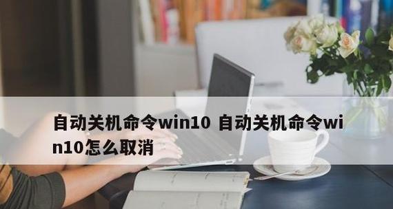 电脑怎么设置解除自动关机时间？遇到自动关机问题怎么办？