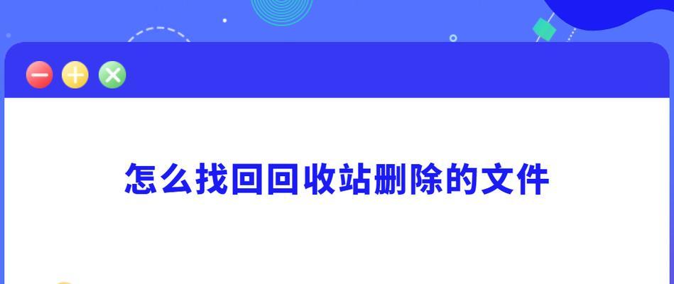 回收站文件被清空后如何恢复？恢复步骤是什么？