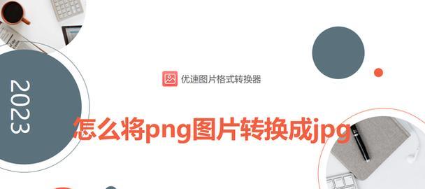 JPG和PNG格式的区别是什么？哪种图片格式更清晰？